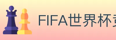 FIFA世界杯竞猜官方网站 logo
